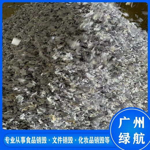 廣州海珠區銷毀化妝品回收報廢處理中心