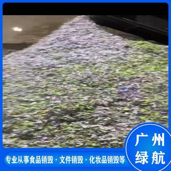 珠海到期化妝品報(bào)廢報(bào)廢銷(xiāo)毀處理中心