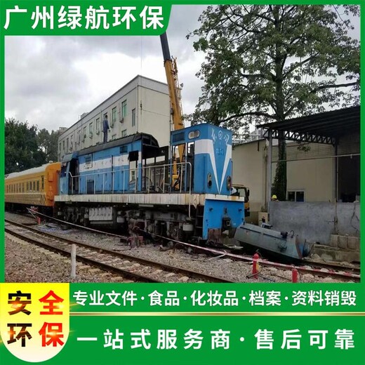 廣州白云區報廢到期化妝品銷毀/無害化處理公司