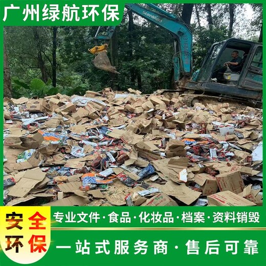 黃埔區國產化妝品銷毀/公司全程監控錄像/綠色環保技術
