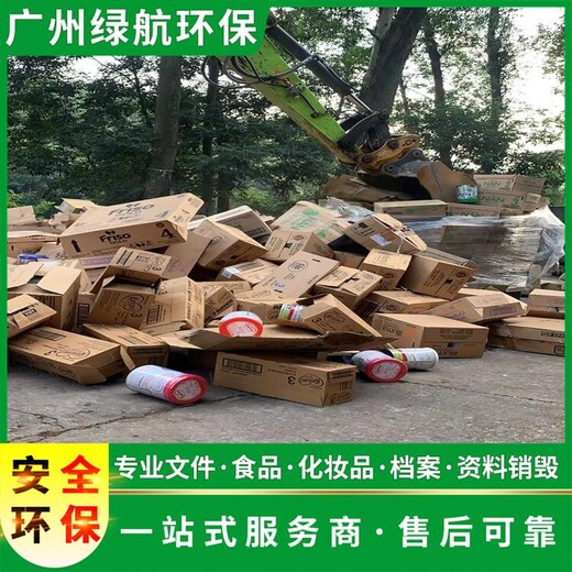 廣州黃埔區過期添加劑銷毀報廢保密中心