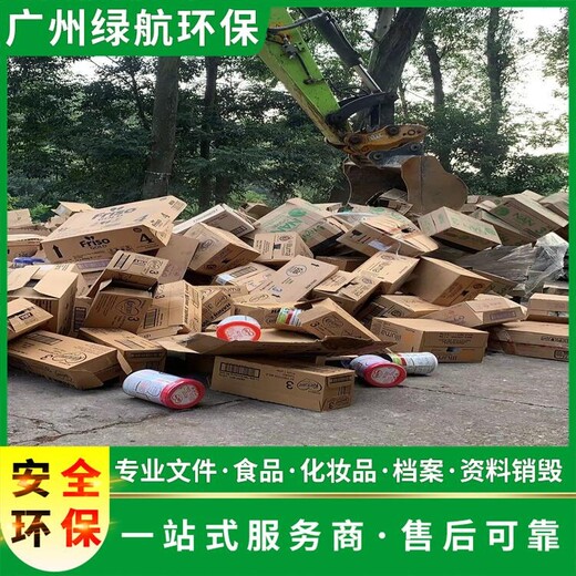 廣州花都區(qū)報(bào)廢庫(kù)存日化品銷毀/出具銷毀證明