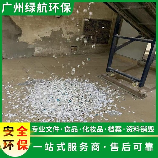 荔灣區報廢日化品銷毀/公司全程監控錄像/標準化規范流程