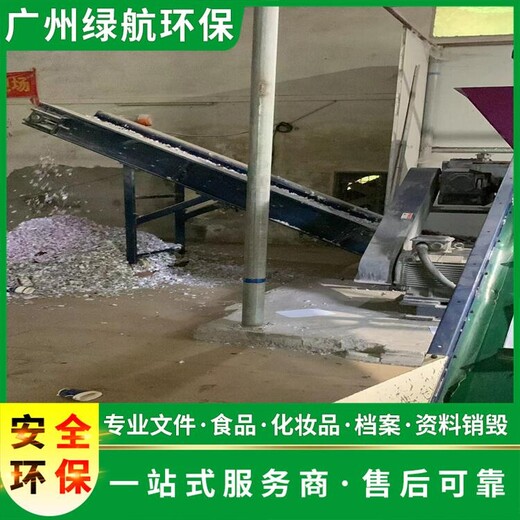 增城區報廢到期化妝品銷毀/電子物品處理/標準化規范流程