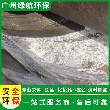 珠海斗门区过期化妆品报废销毁回收处理单位