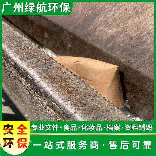 长安镇报废化妆品销毁/大量化妆品处置/标准化规范流程