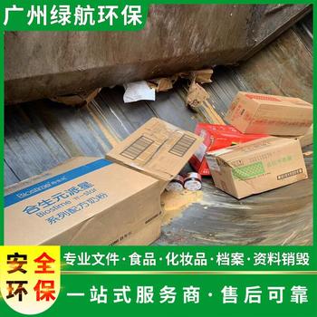 长安镇报废过期化妆品销毁/大量化妆品处置/标准化规范流程