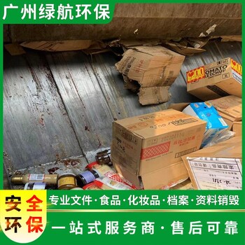 广州越秀区不合格玩具销毁无害化报废处理中心