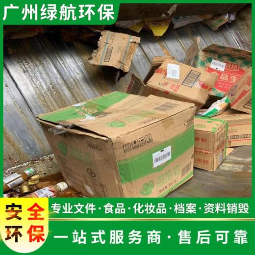 广州荔湾区报废化妆品销毁销毁回收处理单位