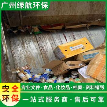 珠海斗门区过期化妆品报废销毁回收处理单位