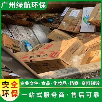 珠海過(guò)期食品報(bào)廢無(wú)害化銷毀處理單位
