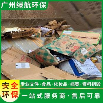 广州废弃货物销毁处置报废/环保处置单位