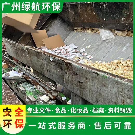 广州番禺区冻品销毁处置报废/焚烧处置单位