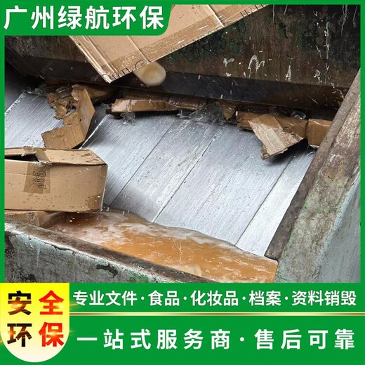 廣州南沙區(qū)化妝品原料銷毀銷毀回收處理單位