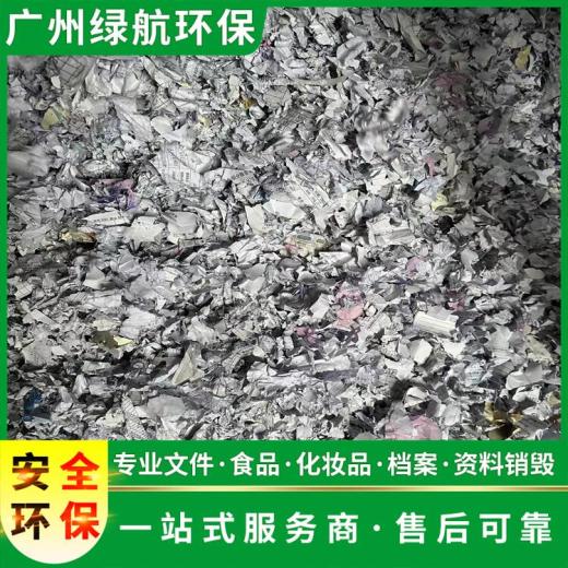 广州南沙区过期化妆品回收销毁处理单位