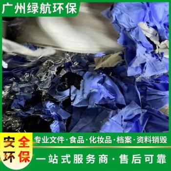 广州过期添加剂报废报废销毁处理中心