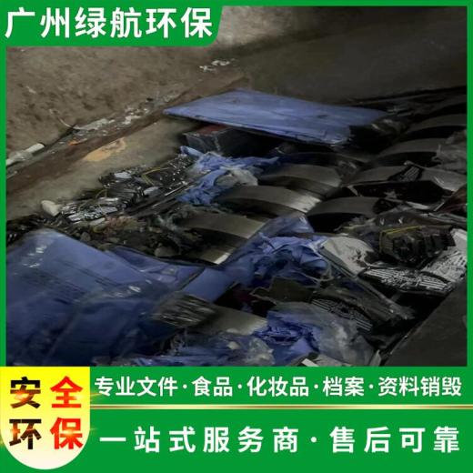 广州南沙区过期调味料销毁报废保密中心