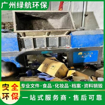 廣州番禺區(qū)電子物品銷毀/無害化處理公司