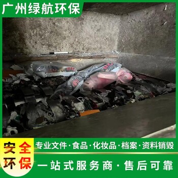 广州南沙区过期商品报废销毁保密中心