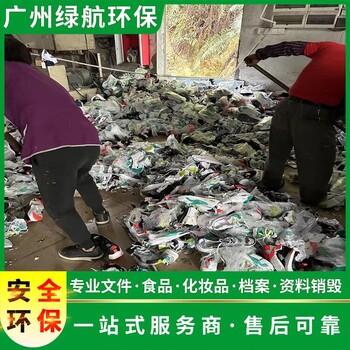 廣州黃埔區(qū)日化品銷毀/焚燒處理中心