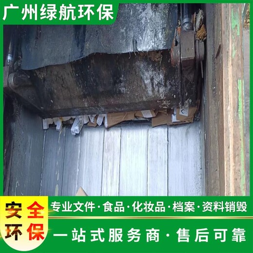 越秀區過期化妝品銷毀/公司全程監控錄像/綠色環保技術