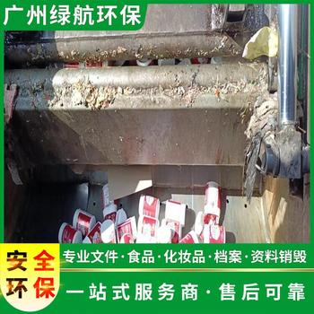 东莞虎门镇报废国产化妆品销毁/环保处置单位