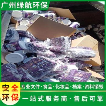 广州南沙区报废化妆品回收无害化销毁处理中心