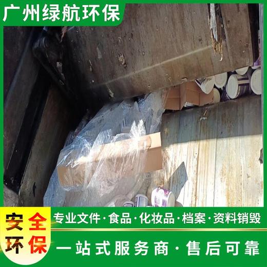 深圳库存药品销毁/大量化妆品处置/标准化规范流程