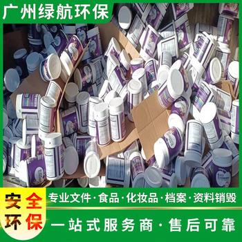 珠海香洲区过期调味品销毁环保报废单位