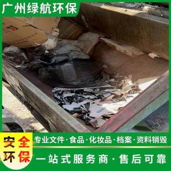 广州越秀区化妆品报废销毁回收处理单位