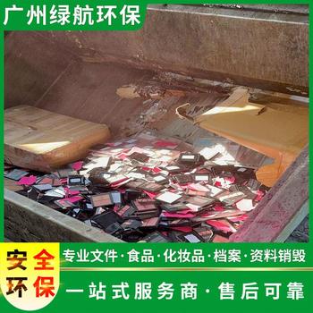 深圳龙岗区化妆品销毁/无害化处理公司