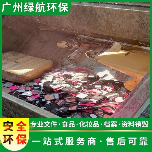 天河區(qū)化妝品銷毀/專注化妝品處理