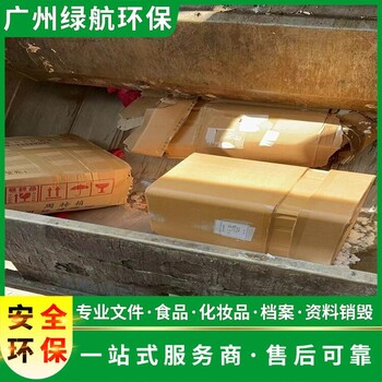 廣州黃埔區(qū)日化品銷毀/焚燒處理中心