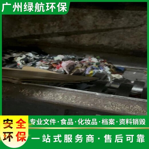 廣州南沙區過期商品報廢銷毀保密單位