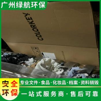 广州天河区残次品报废焚烧销毁单位