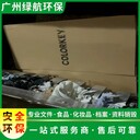 廣州南沙區(qū)庫(kù)存化妝品銷(xiāo)毀/無(wú)害化處理公司