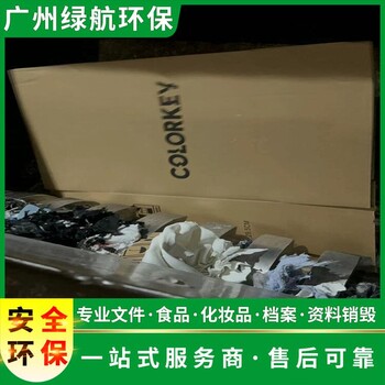 龍華區(qū)日化品銷毀/大量化妝品處置/綠色環(huán)保技術(shù)