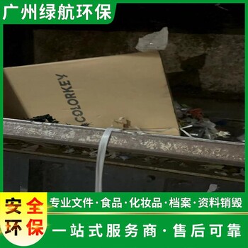 东莞临期食品销毁报废处理中心