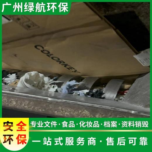 广州南沙区化妆品原料销毁报废销毁处理中心