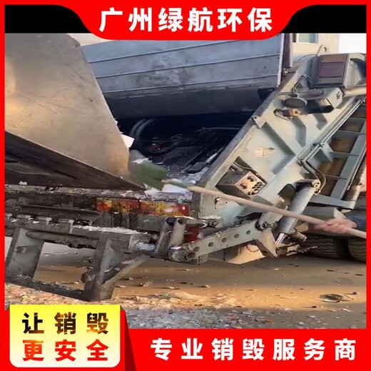 廣州荔灣區(qū)過期商品銷毀報(bào)廢處理中心