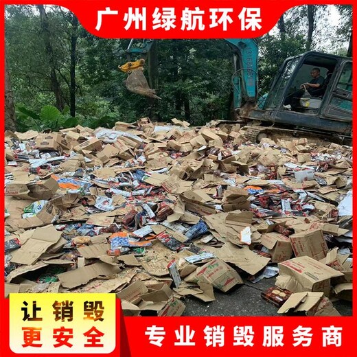 白云區報廢日化品銷毀/出具報廢證明