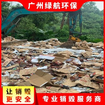 麻涌鎮食品銷毀報廢/大量化妝品處置/綠色環保技術