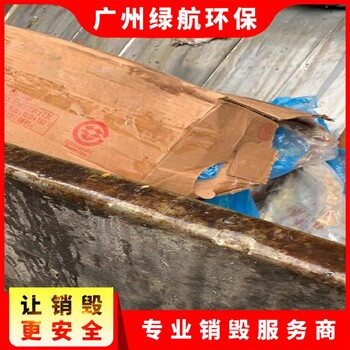 珠海化妝品銷毀/出具銷毀證明