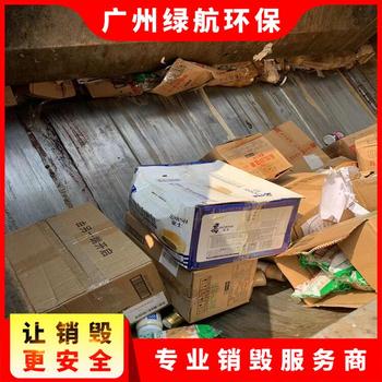 广东报废废弃化妆品销毁/无害化处理公司