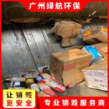 东莞虎门镇化妆品原料销毁销毁保密单位