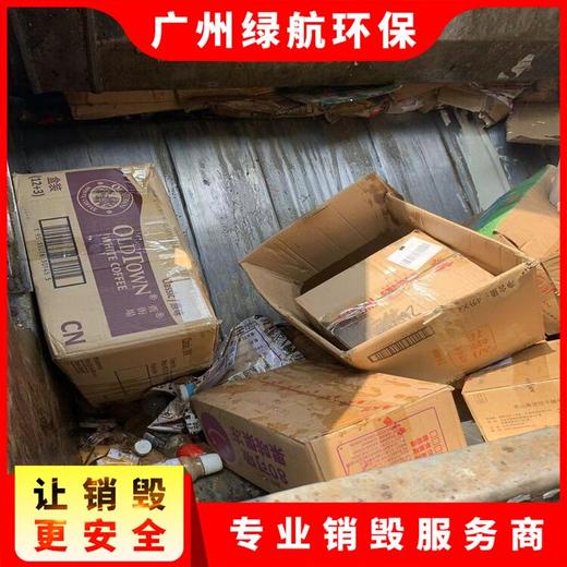 花都區報廢化妝品回收銷毀處理中心