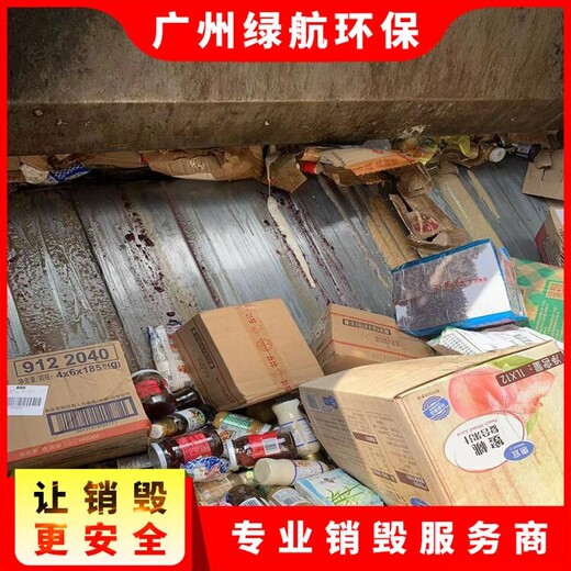 广州白云区过期调味品销毁环保报废单位