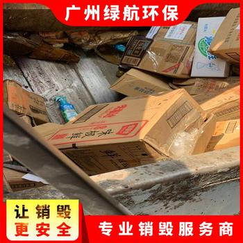 珠海食品销毁处置报废/无害化处理公司