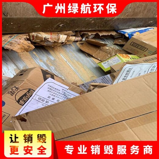 廣州海珠區不合格產品銷毀環保報廢單位