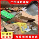 斗門區(qū)報(bào)廢防護(hù)服銷毀/過期物資銷毀公司